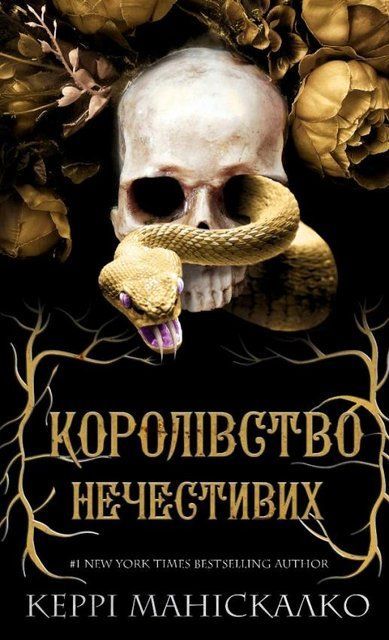 Королівство Нечестивих книга 1 978-617-548-224-7 фото