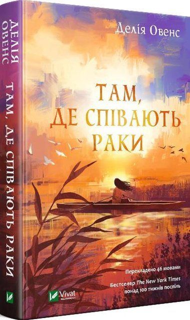 Там, де співають раки Делия Овенс 978-966-982-403-5 фото