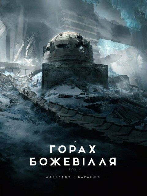 Лавкрафт У горах божевілля 2 том з ілюстраціями Франсуа Баранже 978-6-17-098909-3 фото