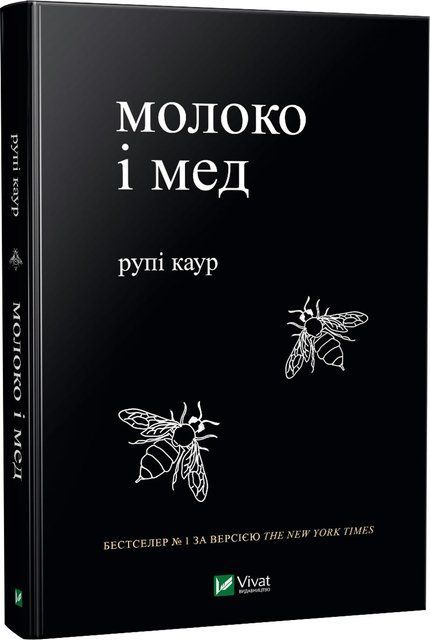 Молоко і мед Рупі Каур 978-966-982-000-6 фото