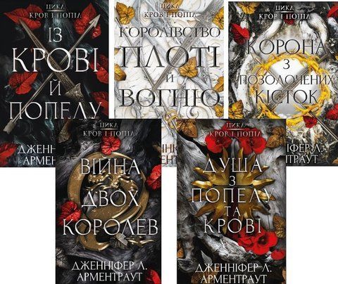 Кров і попіл комплект книг автор Дженніфер Арментраут 978-617-548-094-6 фото