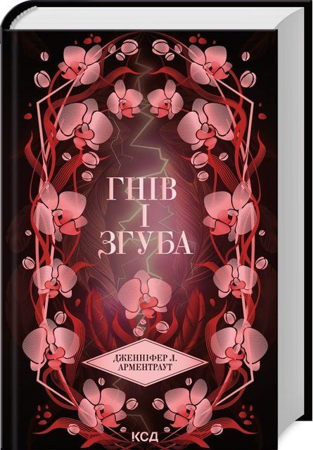 Гнів і згуба. Книга 2 978-617-15-1379-2 фото