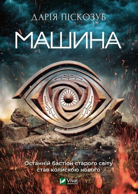 Машина автор Дарія Піскозуб 978-966-982-119-5 фото