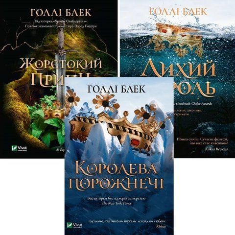 Комплект книг &laquo;Народ Повітря&raquo; &mdash; Голлі Блек 978-966-982-200-0 фото