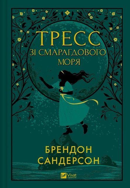 Тресс зі Смарагдового моря 978-617-170-351-3 фото