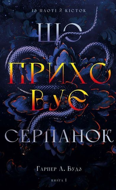 Із плоті й кісток. Книга 1: Що приховує Серпанок 978-617-548-431-9 фото