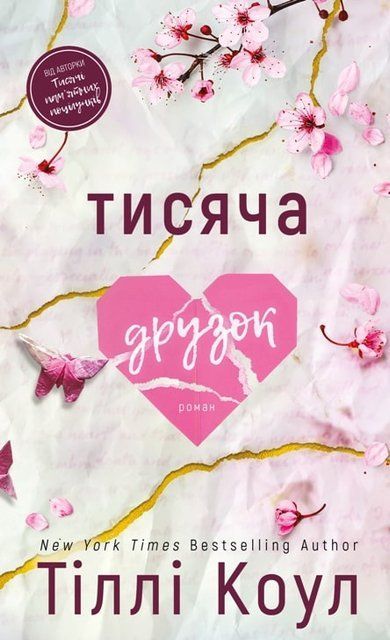 Тисяча друзок. 2 книга 978-617-548-426-5 фото