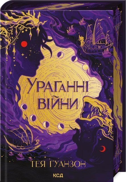 Ураганні війни. Книга 1 978-617-15-0810-1 фото