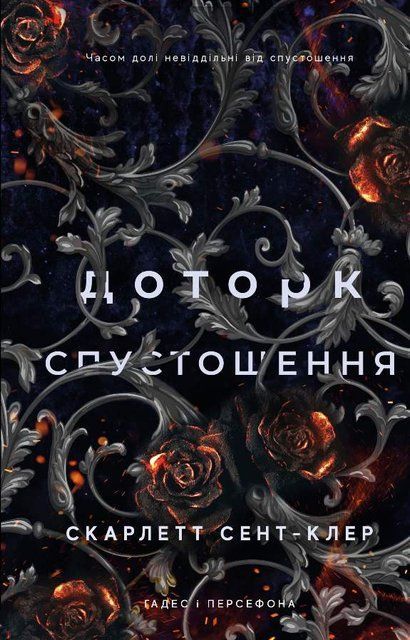 Доторк спустошення - книга 3 автор Скарлетт Сент-Клер 978-617-548-270-4 фото