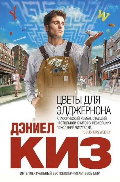 Квіти для Елджернона 978-5-699-66017-9 фото