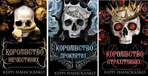 Королівство Нечестивих - комплект з 3 книг 978-617-548-256-8 фото
