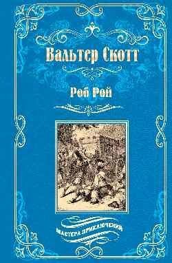Роб Рой автор Вальтер Скотт 978-5-4484-2760-2 фото