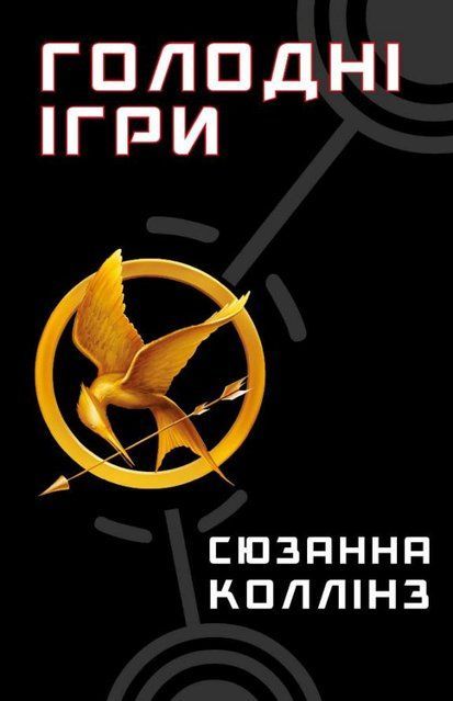 Голодні ігри. Книга 1 978-617-548-225-4 фото