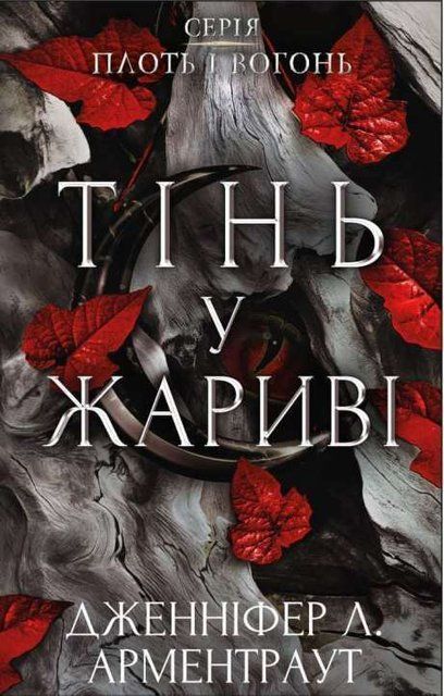 Тінь у жариві 1 книга серії Плоть і вогонь автор Дженніфер Арментраут 978-617-548-181-3 фото