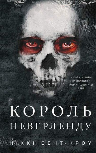 Розпусні загублені хлопці. Книга 1: Король Неверленду 978-617-548-279-7 фото