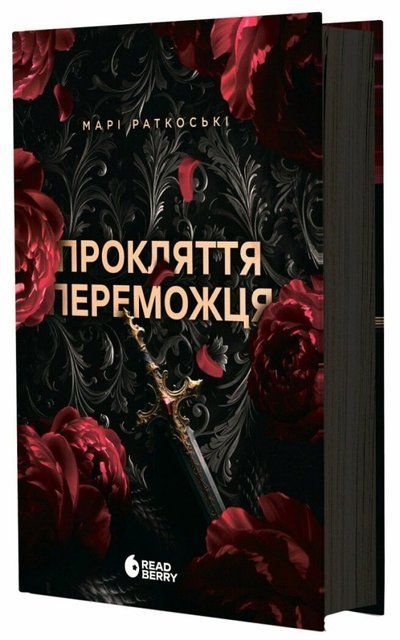 Прокляття переможця. Книга 1 978-617-09-9231-4 фото