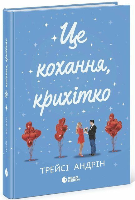 Це кохання, крихітко 978-617-09-9300-7 фото