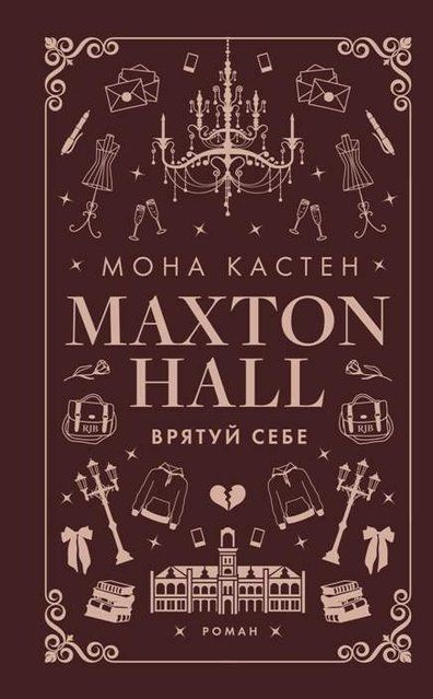 Макстон-хол. Врятуй себе 2 книга 978-617-548-302-2 фото