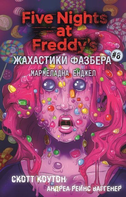Жахастики Фазбера Мармеладна Енджел 8 книга 978-617-548-497-5 фото