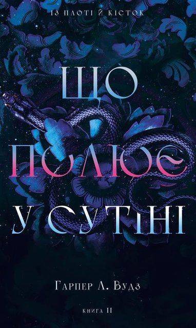 Що полює у сутіні 978-617-548-499-9 фото