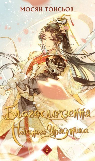 Благословення Небесного Урядника 2 978-617-548-365-7 фото