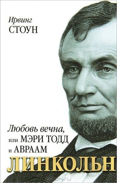 Любов вічна, або Мері Тодд і Авраам Лінкольн 978-5-271-46073-9 фото