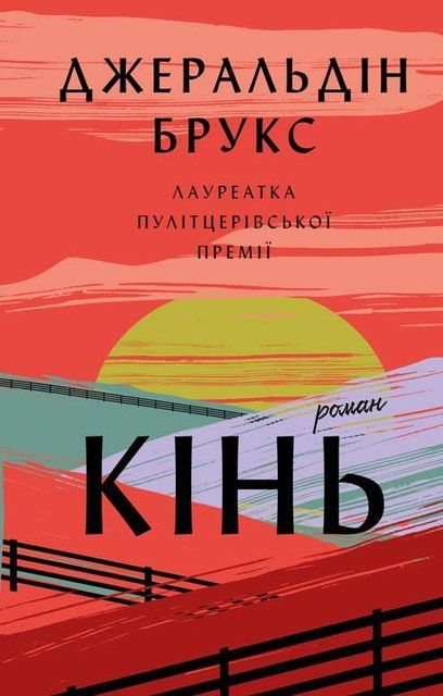 Кінь. Роман Джеральдін Брукс 978-617-548-404-3 фото