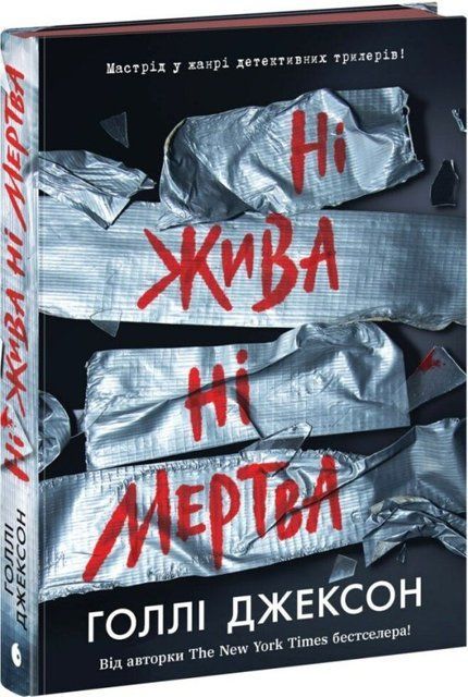 Ні жива ні мертва 978-617-09-9389-2 фото