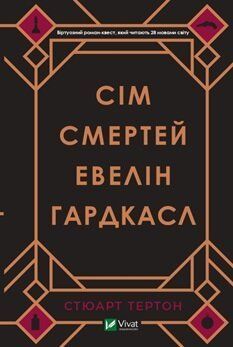 Сім смертей Евелін Гардкасл 978-966-982-098-3 фото