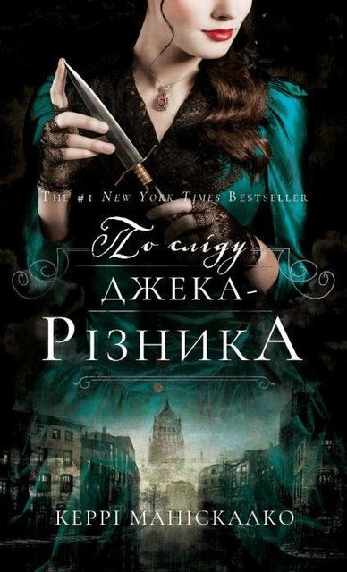 По сліду Джека-Різника. Книга 1 автор Керрі Маніскалко 978-617-548-214-8 фото