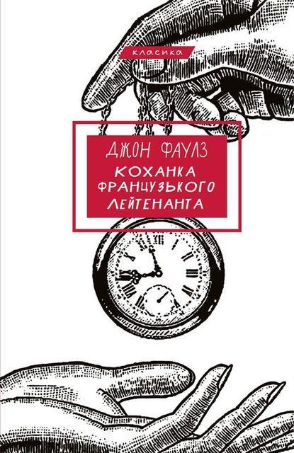 Коханка французького лейтенанта 978-617-548-405-0 фото