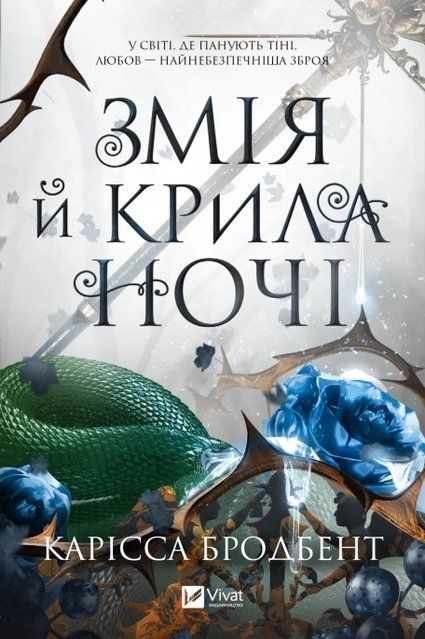 Змія й крила ночі 978-617-170-720-7 фото